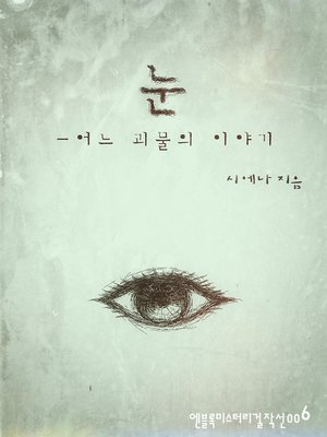 cover image of 눈-어느 괴물의 이야기